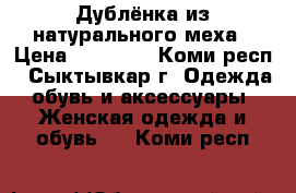 Дублёнка из натурального меха › Цена ­ 12 000 - Коми респ., Сыктывкар г. Одежда, обувь и аксессуары » Женская одежда и обувь   . Коми респ.